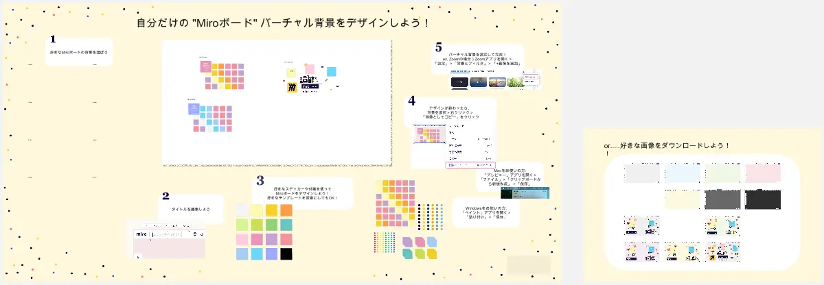 Template cover of 自分だけの"Miroボード"バーチャル背景をデザインしよう